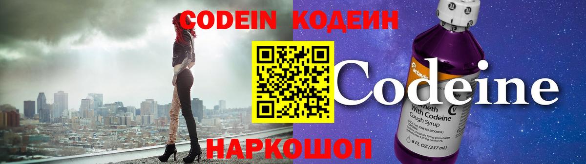 Кодеин Purple Drank  Вход с VPN  Нововоронеж 